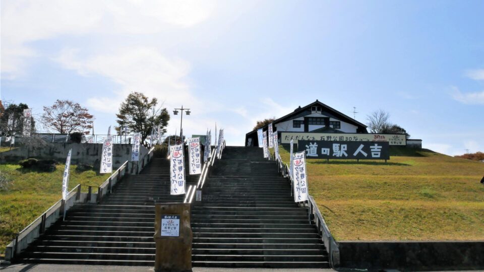 道の駅人吉 キャンプ場のある道の駅