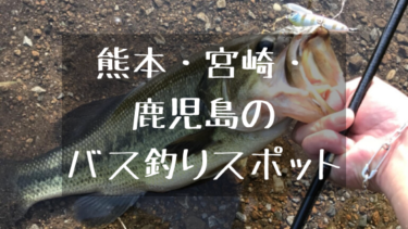 熊本 宮崎 鹿児島 各県のバス釣りスポット Harada Office Weblog