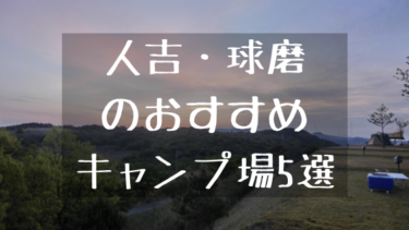 人吉 球磨のおすすめキャンプ場5選 Harada Office Weblog