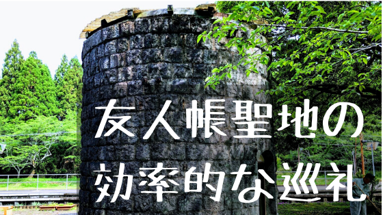 夏目友人帳聖地 効率的な巡礼コースを考えてみた Harada Office Weblog
