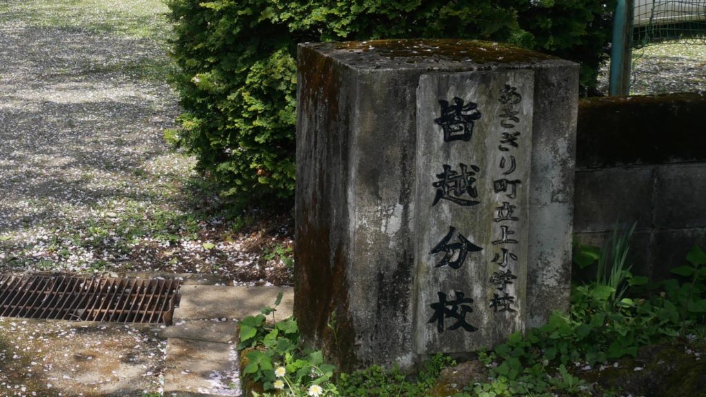 上小学校皆越分校 山間に残る赤屋根の木造校舎│Harada Office Weblog