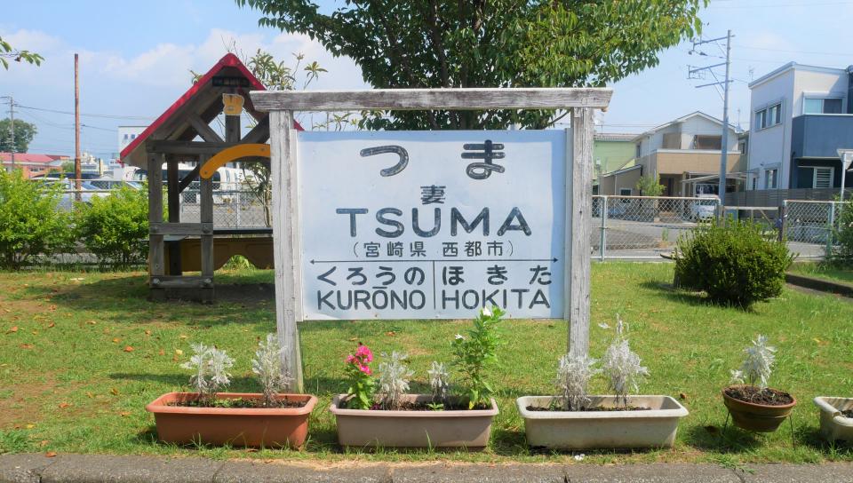 国鉄妻線 神話の聖地・西都市妻を走っていたローカル線│Harada