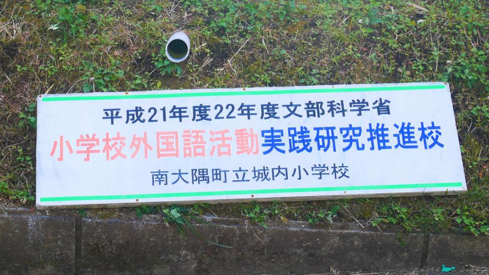 城内小学校 大隅国見城内で創立した学校 Harada Office Weblog