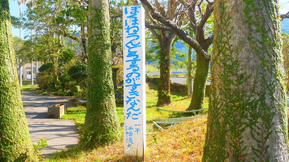 久志小学校 邪念のない力強い名言の残る学校│Harada Office Weblog