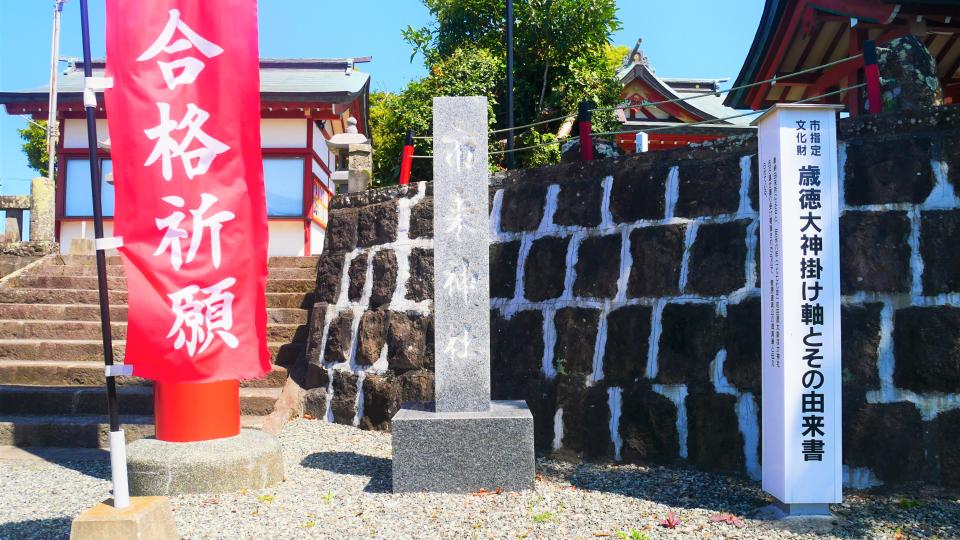 市来神社 お守りはJFA公認!サッカーの神さま│Harada Office Weblog