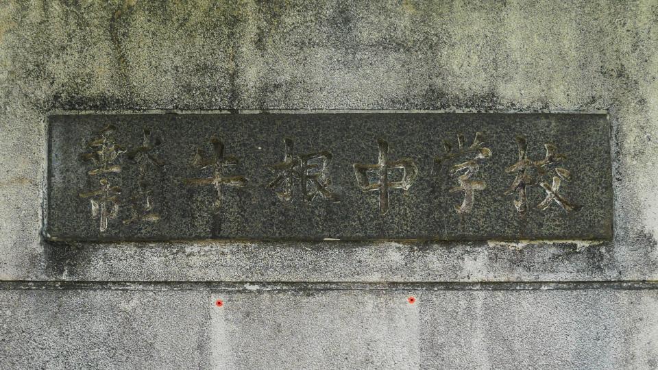 牛根中学校 二川地区に残される牛中の伝統を物語る遺構│Harada Office Weblog