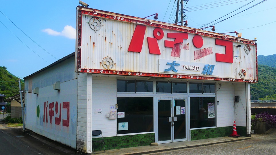 パチンコ大和 天草市倉岳町にあるwanimaの聖地 Harada Office Weblog