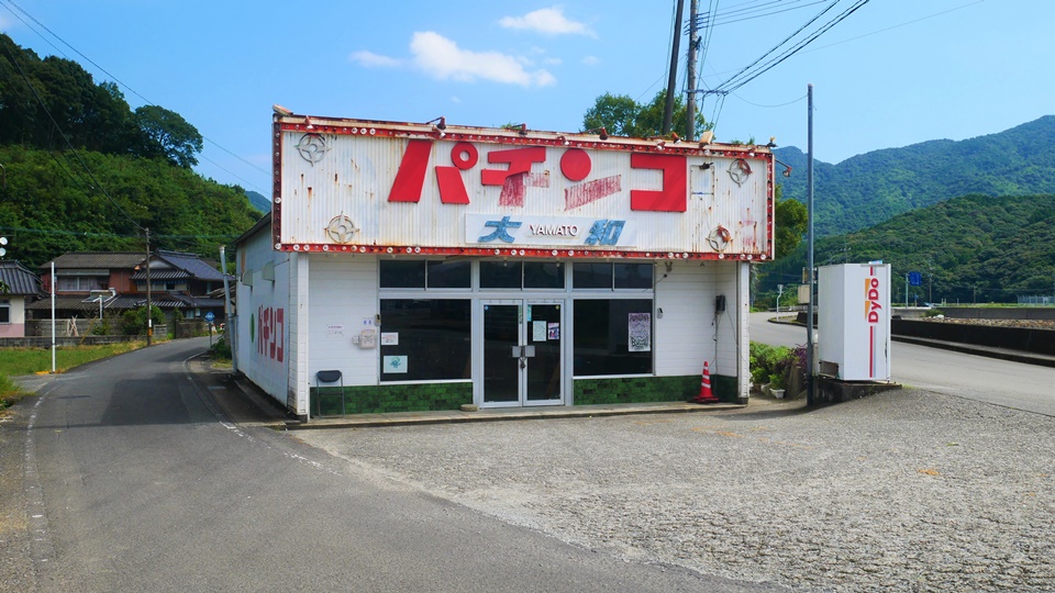パチンコ大和 天草市倉岳町にあるWANIMAの聖地│Harada Office パチンコ大和 天草市倉岳町にあるWANIMAの聖地│Harada Office