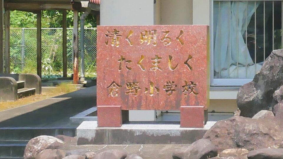 薩摩川内市立倉野小学校 田園の中に現れる小さな小学校跡│Harada Office Weblog