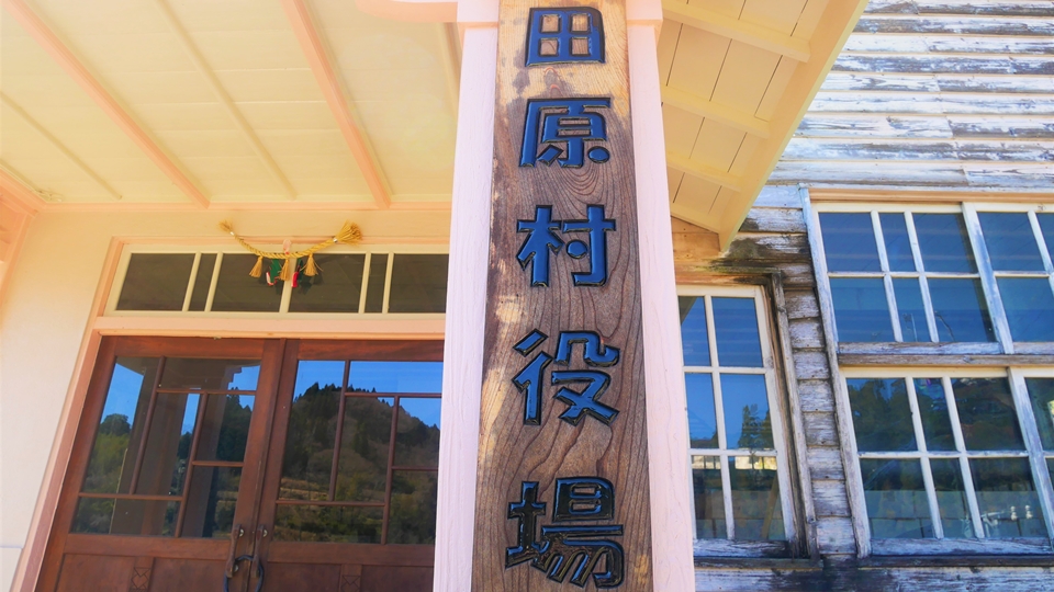 旧田原村役場 高千穂往還の宿場町・河内に残る洋館風木造庁舎│Harada Office Weblog