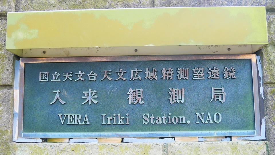 国立天文台VERA入来観測局 シュールでエモい高原の巨大アンテナ│Harada Office Weblog