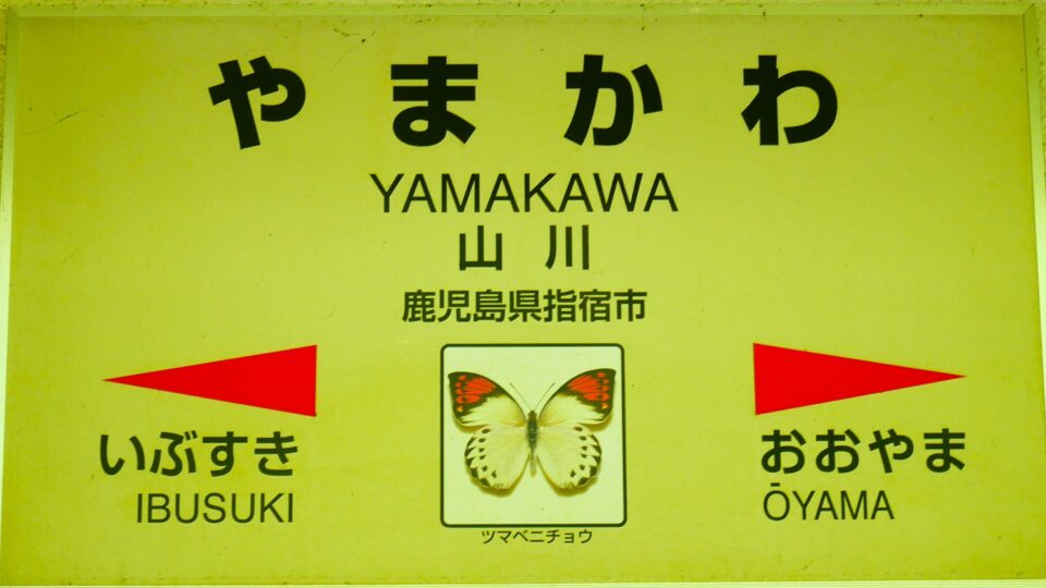 山川駅 日本最南端の有人駅は山川湾を見渡すロケーション│Harada Office Weblog